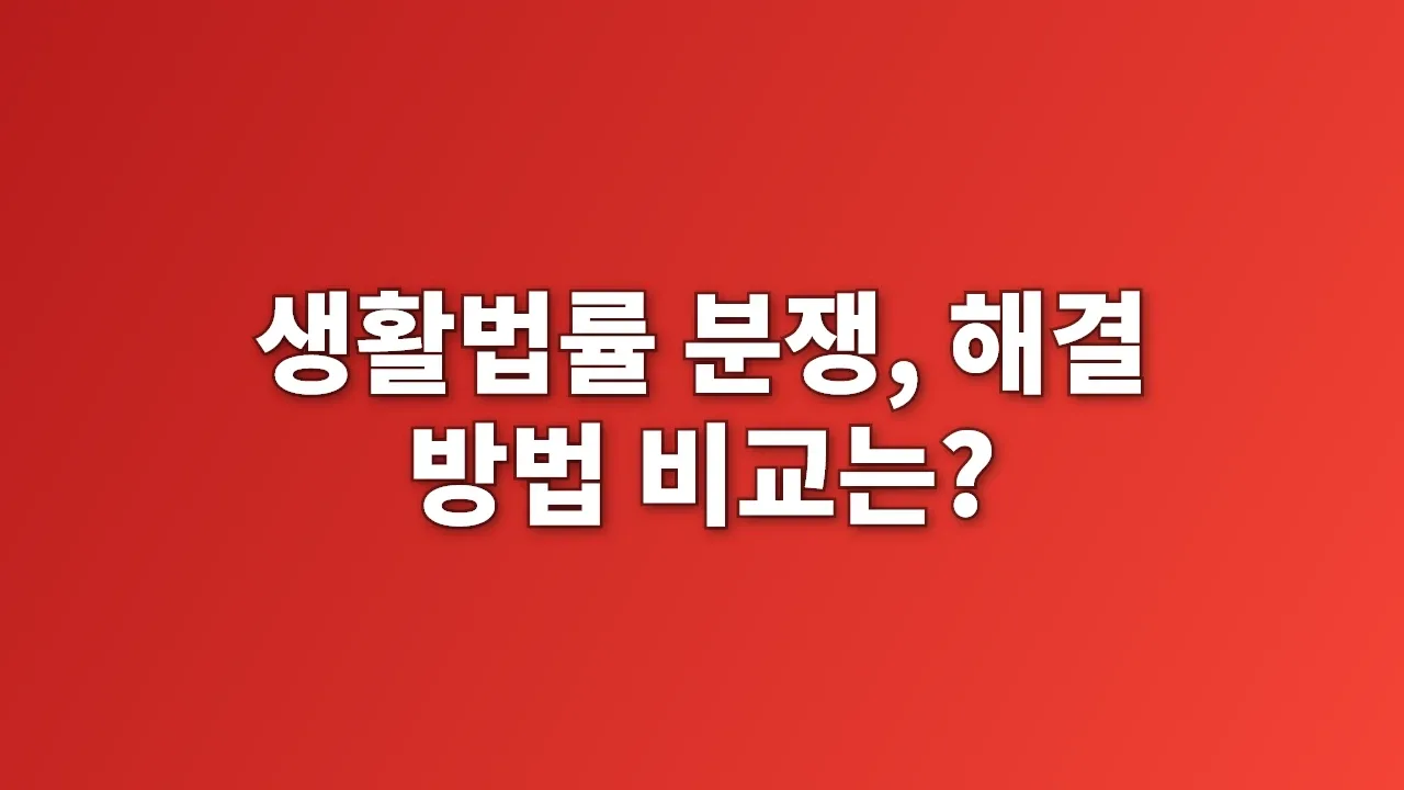 생활법률 분쟁, 해결 방법 비교는?